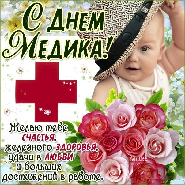 Бесплатно открытки день Медработника