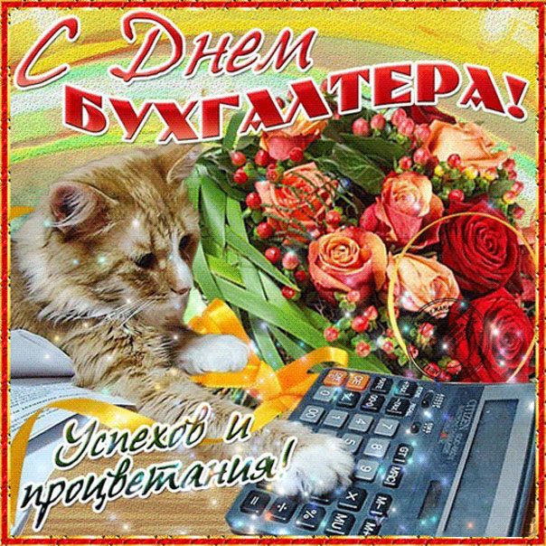 Мерцающие открытки день Бухгалтера