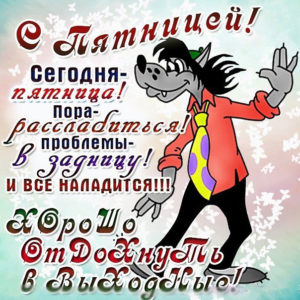 Открытка с пятницей