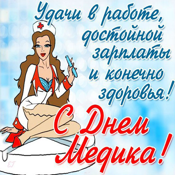 Открытки с днем Медработника