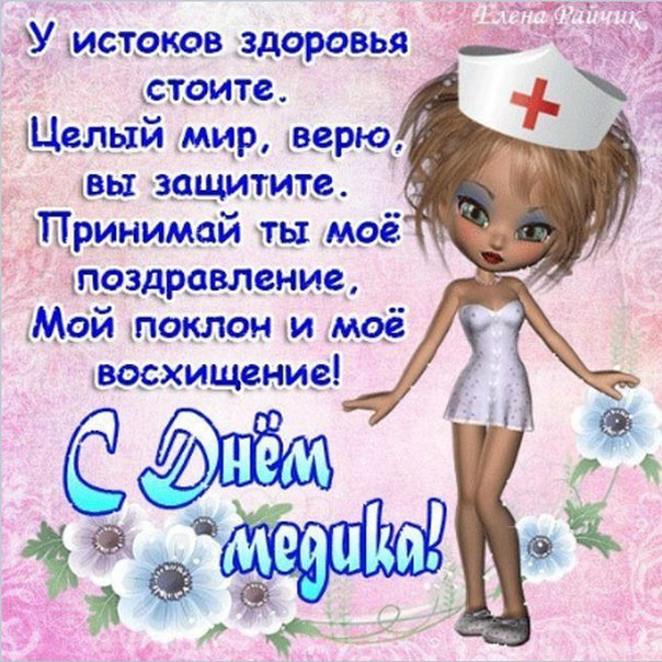 Мерцающие открытки пожелания день Медработника