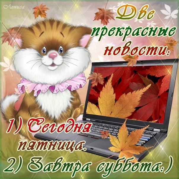 Открытки с Пятницей