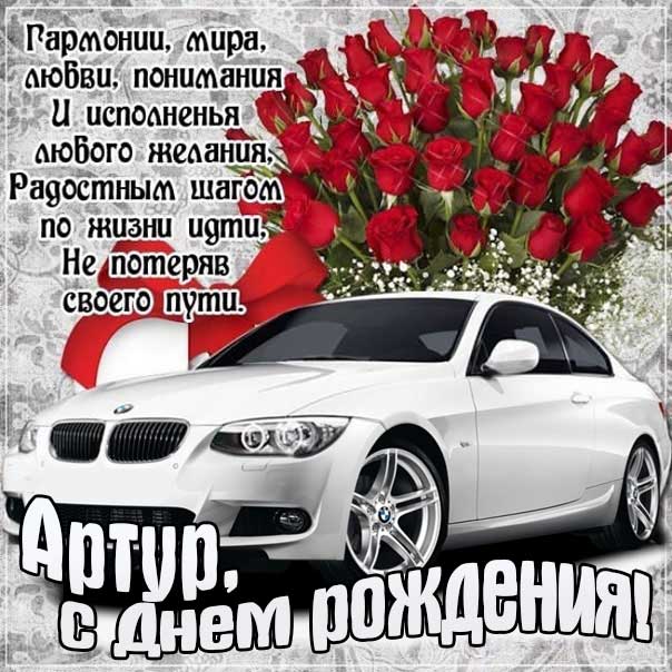 Артур открытки с музыкой день рождения