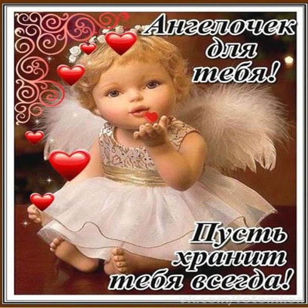 Открытка ангелочек для тебя