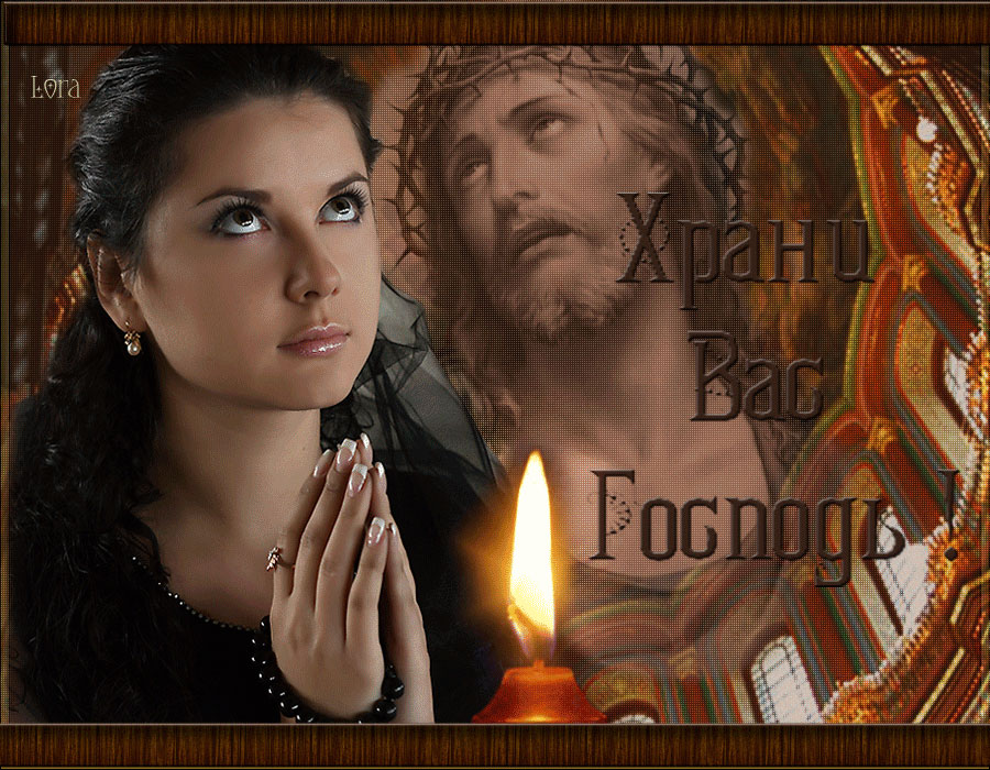 Анимационные картинки храни вас Господь