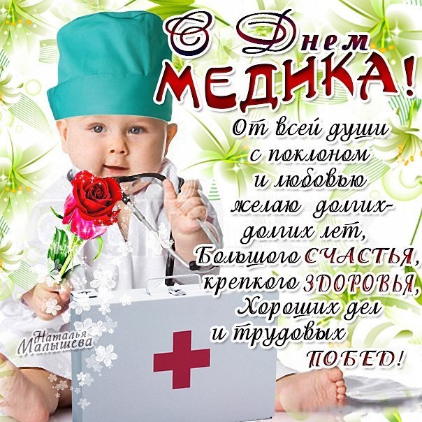 Открытки к дню Медработника