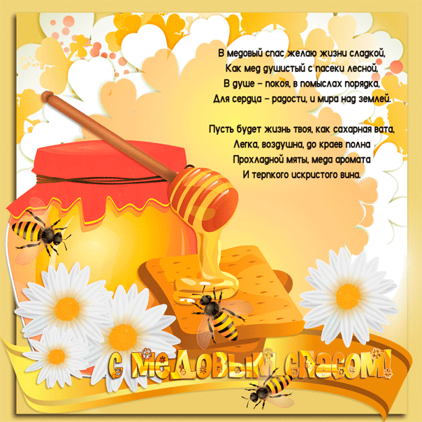 Бесплатные открытки Медовый спас