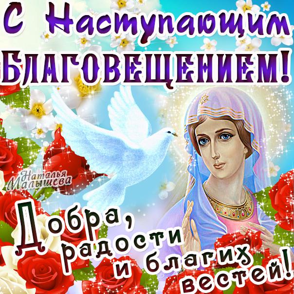 Картинка с наступающим благовещением