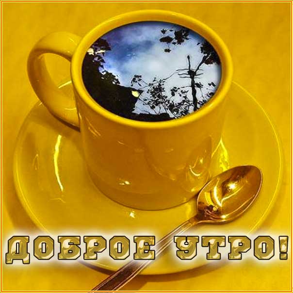 Доброе утро, чудесного утра, великолепного утра, кофе, утренний позитив, приятная картинка, желаю доброго утра