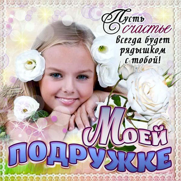 Открытки моей Подружке