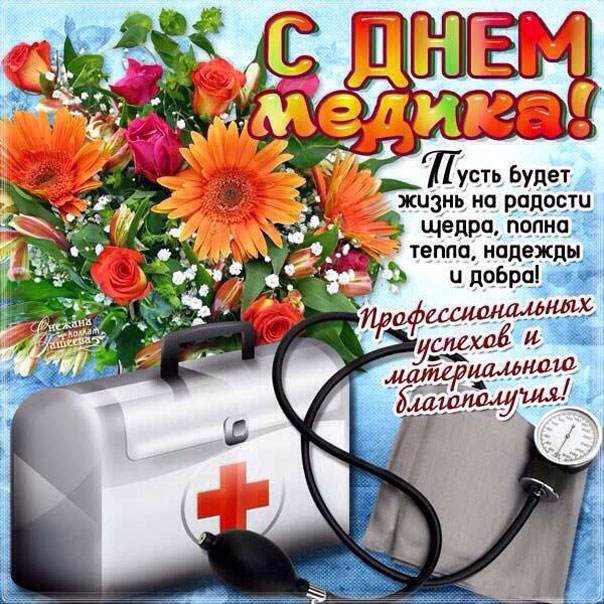 Открытка женщине Медработнику