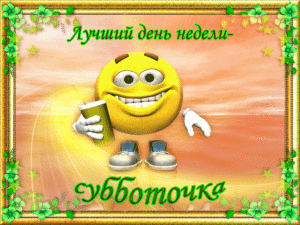 Лучший день недели