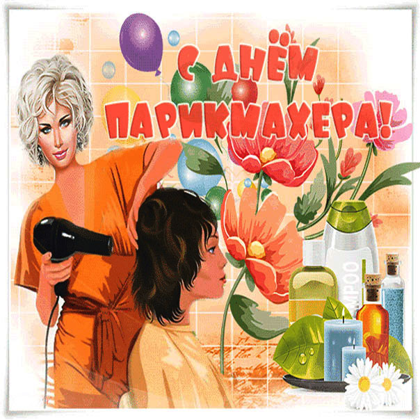 Ласковые красивые открытки парикмахеру