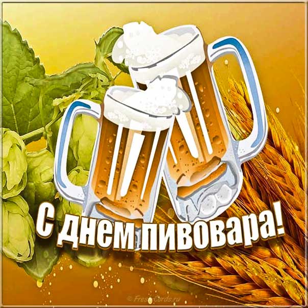 День пивовара открытка