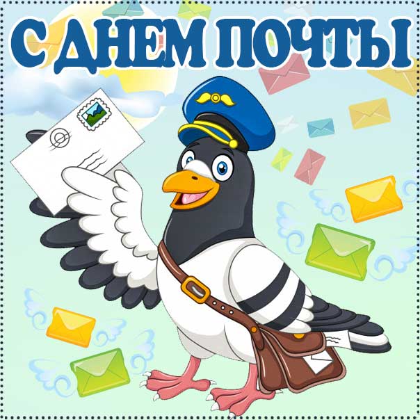 День почты веселая картинка