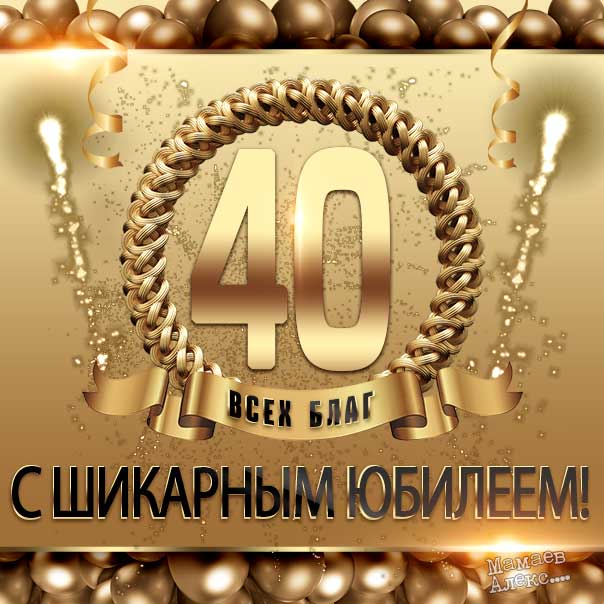 С юбилеем 40 лет красивые открытки поздравления с фейерверком