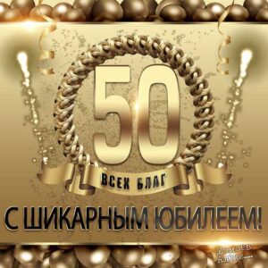 День рождения 50 лет картинка