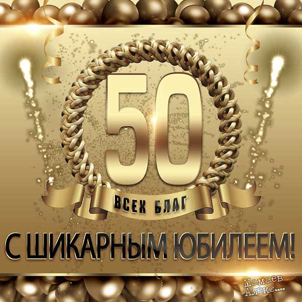 День рождения 50 лет картинка