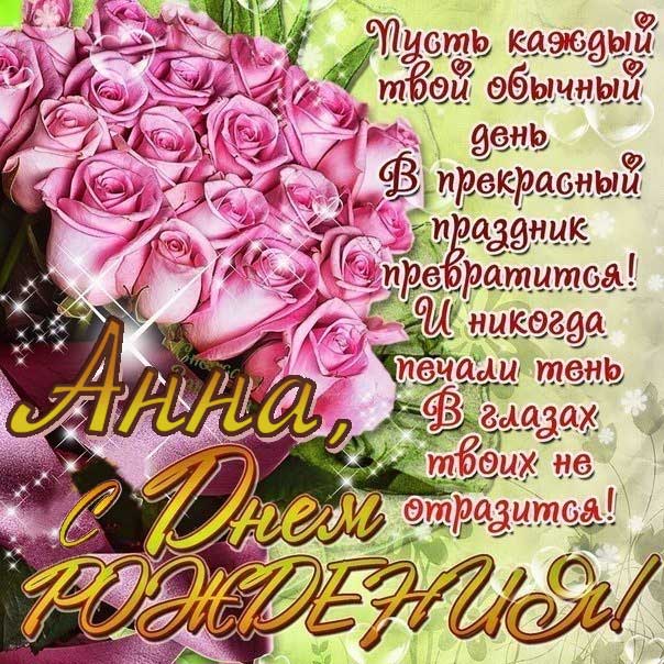 Анна мерцающими эффектами с днем рождения