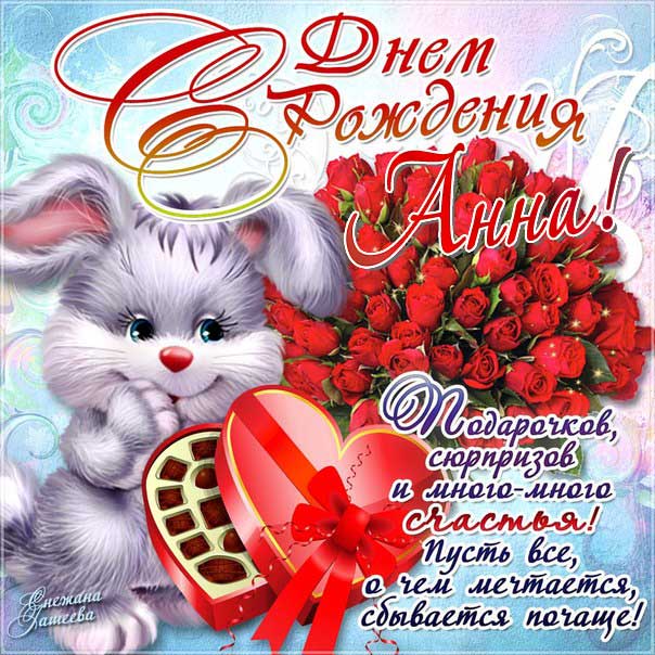 Анне с днем рождения открытки