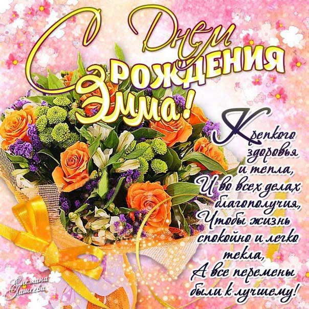 Эмма музыкальная открытка др именины