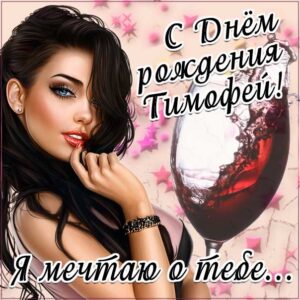 Тимофею лучшие открытки именины