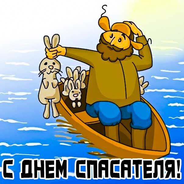 День спасателя веселая картинка