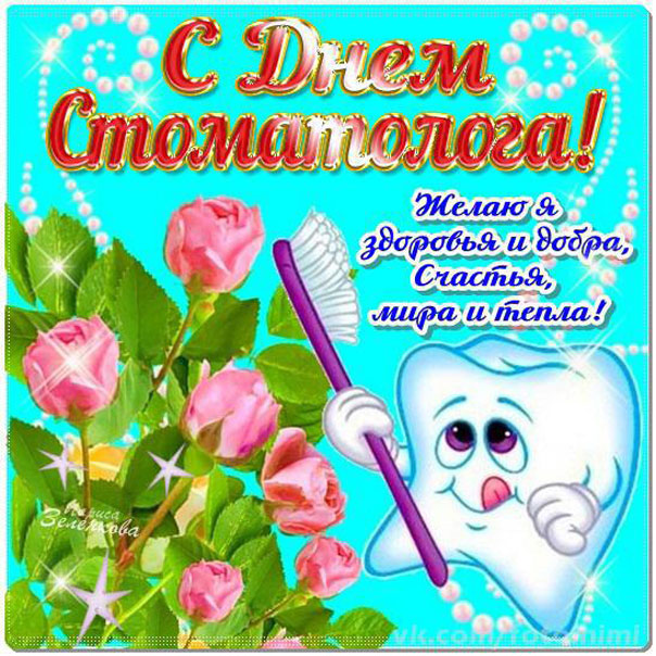 Прикольные открытки с днем Стоматолога