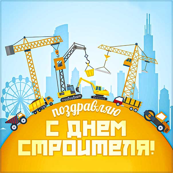 День строителя поздравления