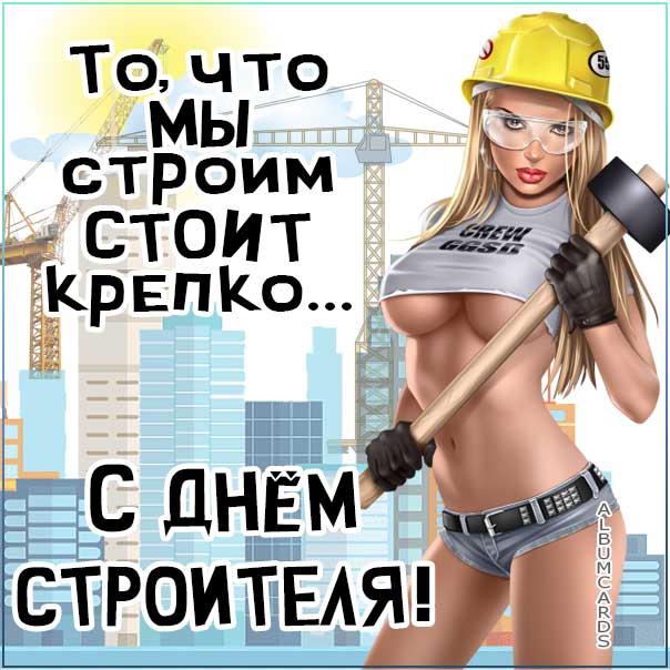 День строителя веселая картинка