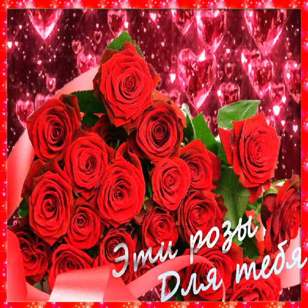 Открытка розы для тебя