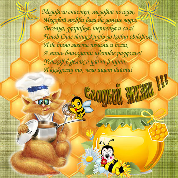 Мерцающие открытки Медовый спас