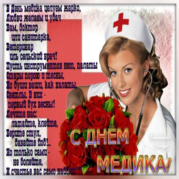 Поздравить с днем Медработника