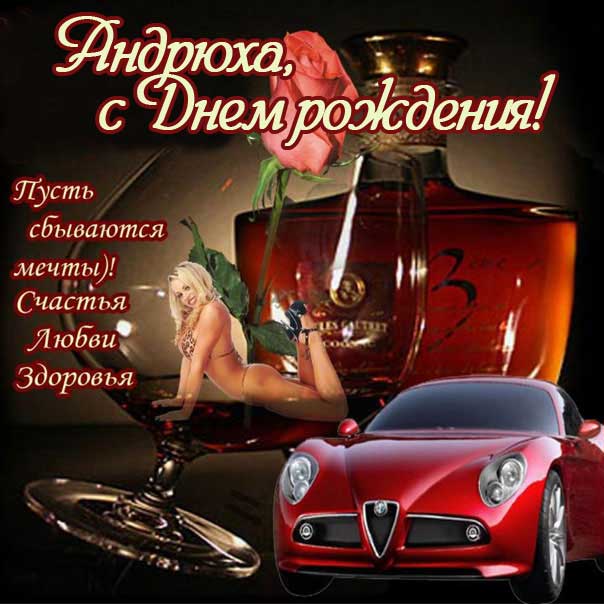 Андрей поздравить открытки день рождения