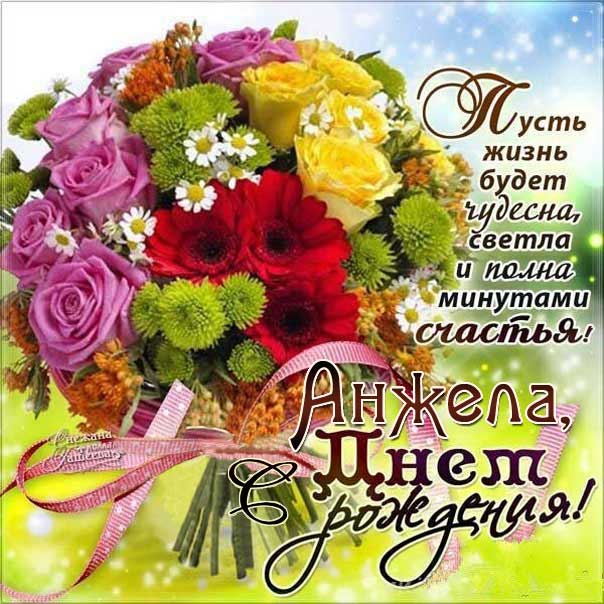 Анжела музыкальная открытка др именины