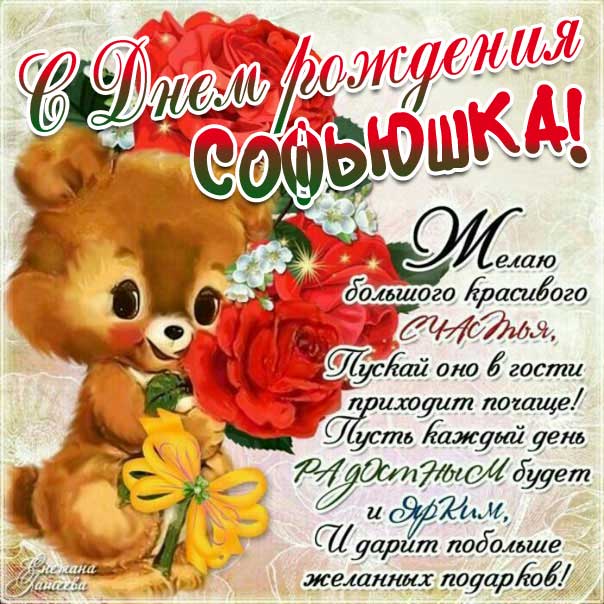 София мерцающие гифы день рождения