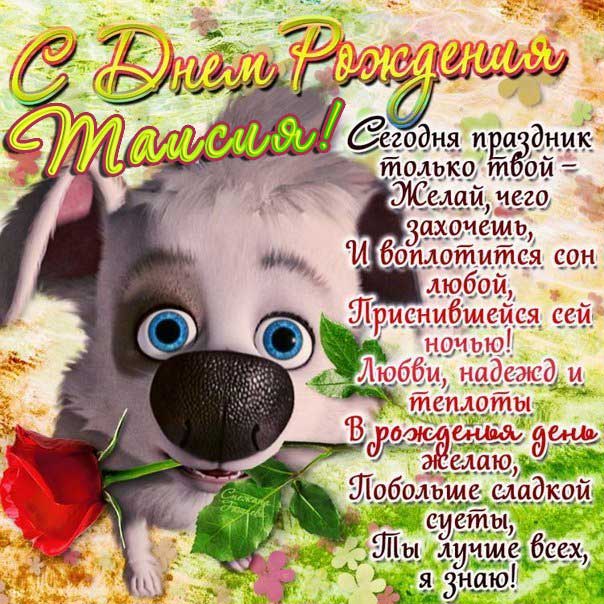 Таисия открытки с музыкой день рождения