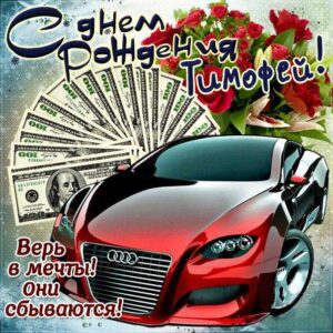 Тимофей популярные открытки именины