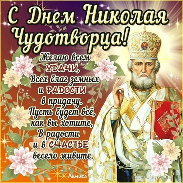 Картинки день св. николая угодника