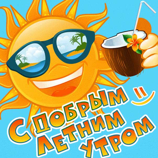 Летнее утро открытка позитивная