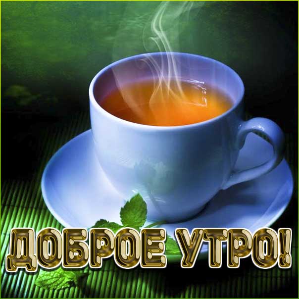 Доброе утро гифы утренний фон