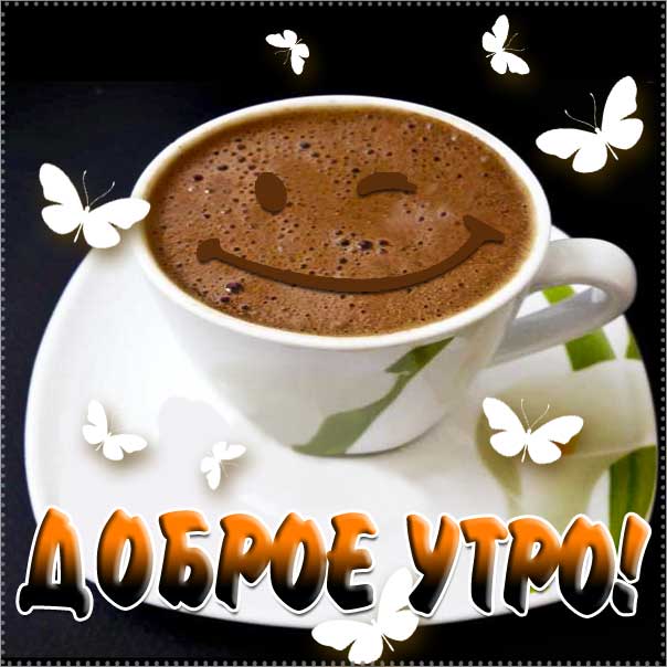 Картинки замечательного утра