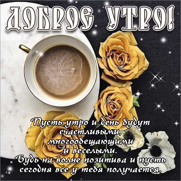 нежного утра, доброе утро чудесного солнечного дня, прекрасное утро, ласкового утра, радостного утра, приятного утра, энергичного утра, феерического утра, насыщенного радостью утра