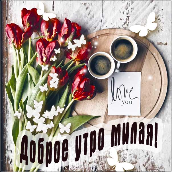 Доброе утро милая открытки