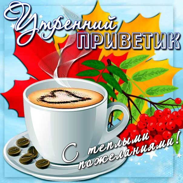 Утренний привет открытка кофе со словами