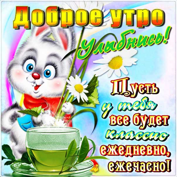 Открытка Доброе утро улыбнись мультяшки
