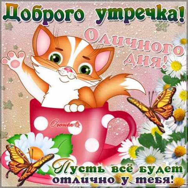 Доброе утро открытка со словами