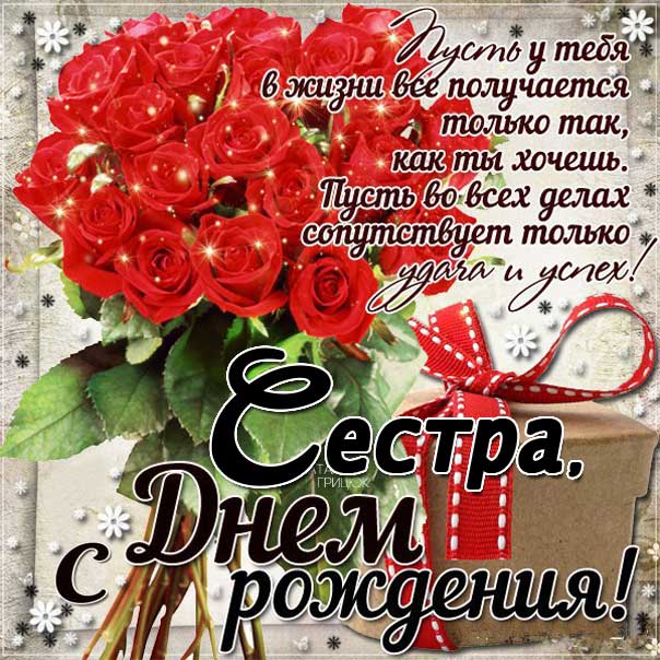 Дорогая сестра с днем рождения
