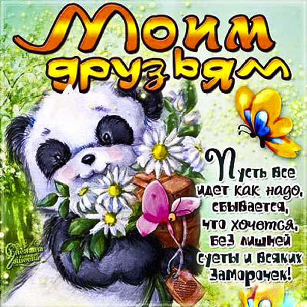 Друзьям милое пожелание картинка