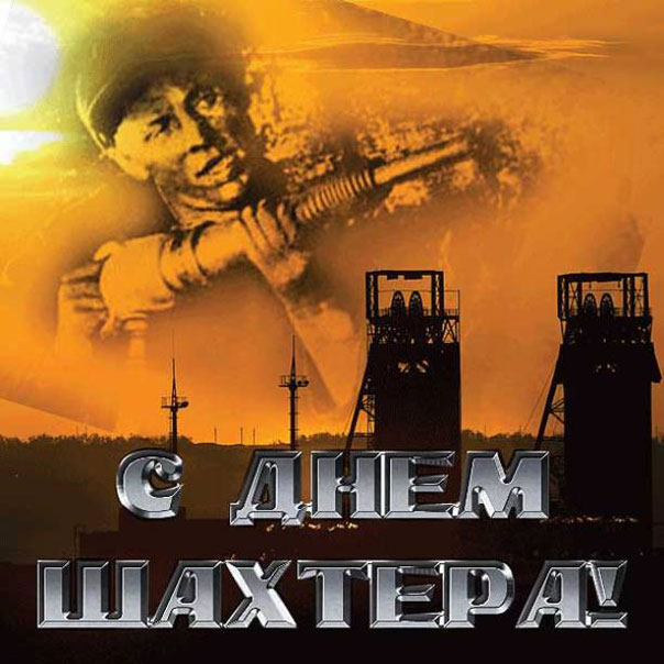 Открытки день шахтера